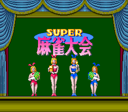 スーパー麻雀大会