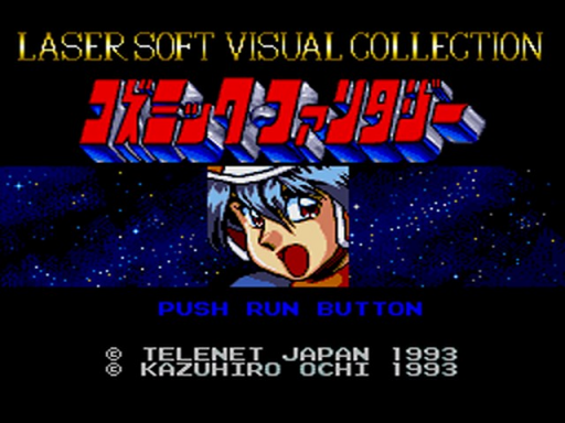 コズミック・ファンタジー ビジュアル集