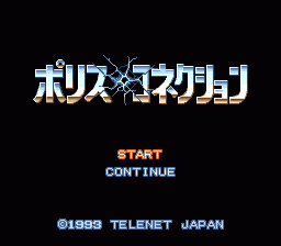 ポリス・コネクション