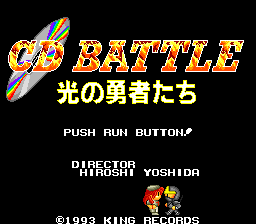 CDバトル 光の勇者たち