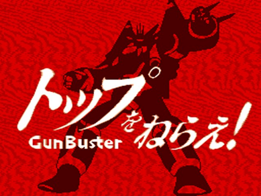 トップをねらえ!GunBuster VOL.2
