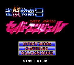 雀偵物語3 セイバーエンジェル