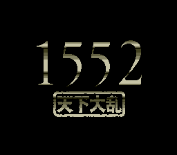 1552天下大乱