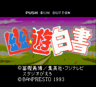 幽☆遊☆白書 闇勝負!!暗黒武術会