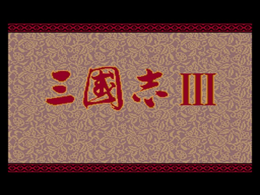 三國志III
