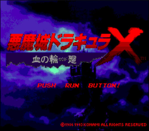 悪魔城ドラキュラX 血の輪廻