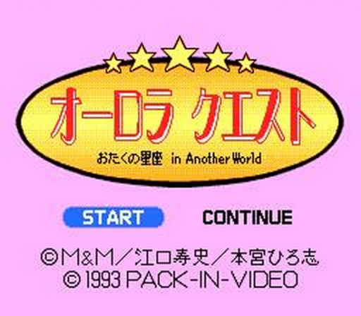 オーロラクエスト おたくの星座 IN ANOTHER WORLD