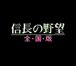 信長の野望・全国版