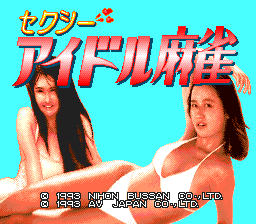 セクシーアイドル麻雀
