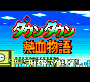 ダウンタウン熱血物語
