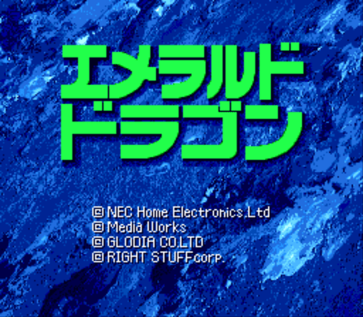 エメラルドドラゴン