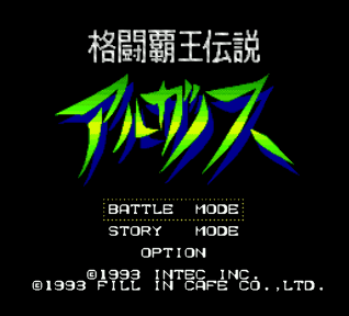 格闘覇王伝説アルガノス
