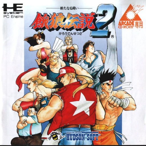 餓狼伝説2
