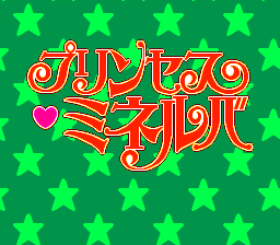 プリンセス・ミネルバ
