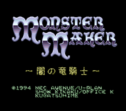 モンスターメーカー 闇の竜騎士