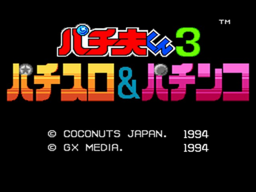 パチ夫くん3 パチスロ&パチンコ