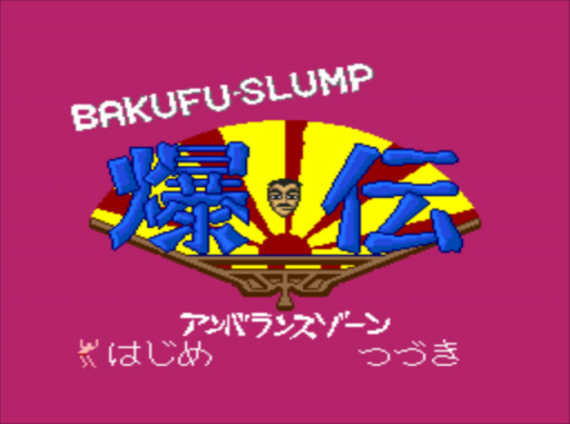 爆伝アンバランスゾーン