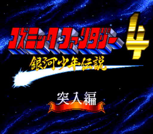 コズミックファンタジー4 銀河少年伝説 突入編