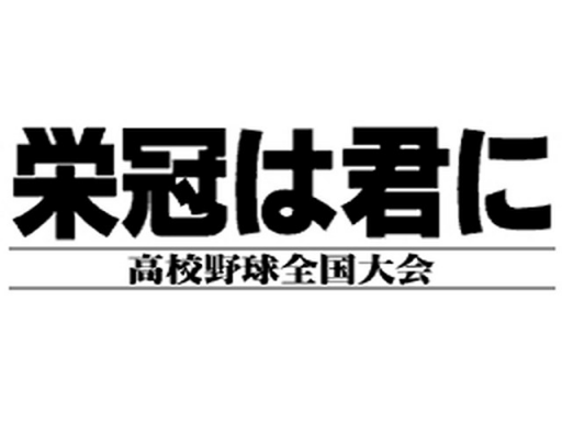 栄冠は君に 高校野球全国大会
