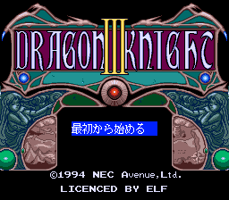ドラゴンナイトIII