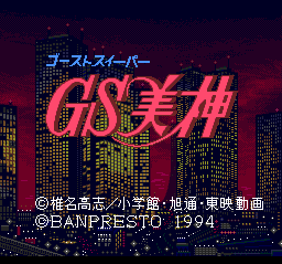 GS美神