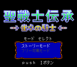 聖戦士伝承・雀卓の騎士