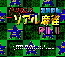 スーパーリアル麻雀PII・III カスタム