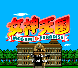 女神天国