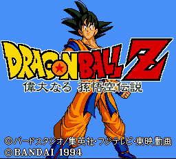 ドラゴンボールZ 偉大なる孫悟空伝説
