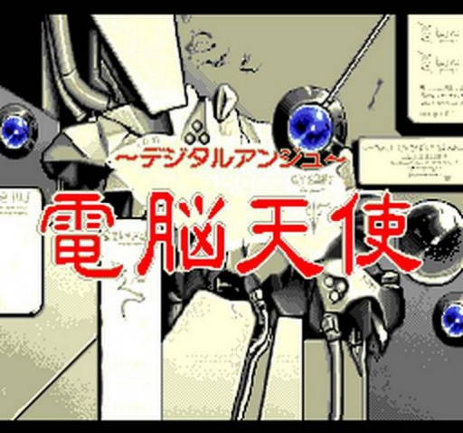 電脳天使 デジタルアンジュ