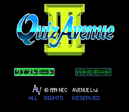 クイズアベニューIII