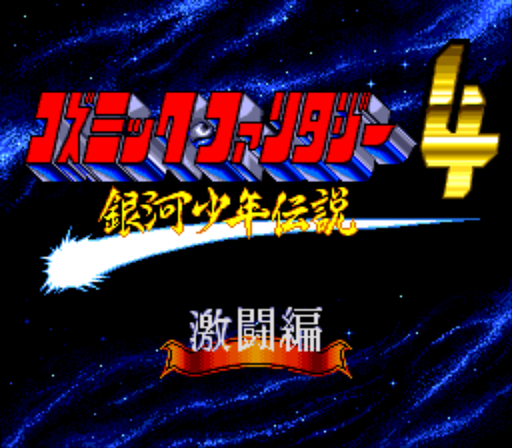 コズミックファンタジー4 銀河少年伝説 激闘編