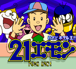 21エモン めざせホテル王