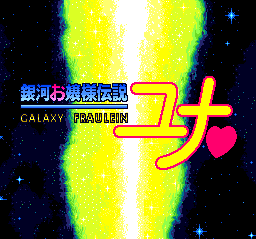 銀河お嬢様伝説ユナ（再発売）
