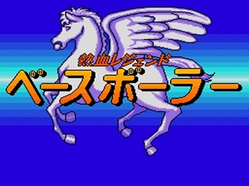 熱血レジェンド ベースボーラー