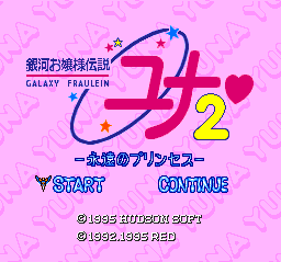 銀河お嬢様伝説ユナ2 永遠のプリンセス