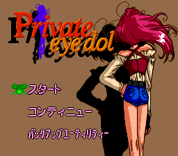 プライベート・アイ・ドル