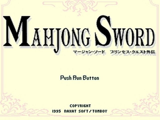 マージャン・ソード プリンセス・クエスト外伝