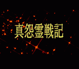 真怨霊戦記