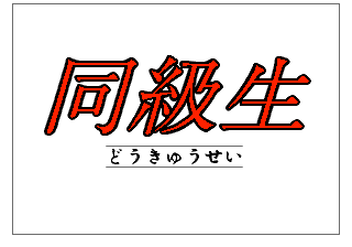 同級生