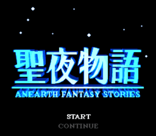 聖夜物語