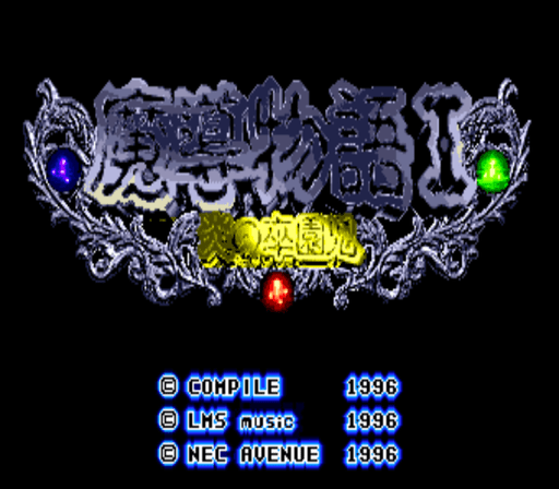 魔導物語I 炎の卒園児