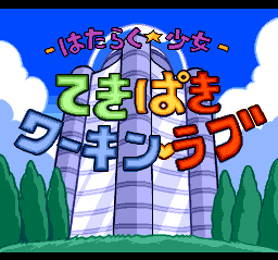 はたらく☆少女 てきぱきワーキン・ラブ