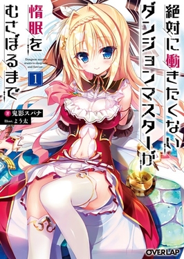 ダンジョンマスター