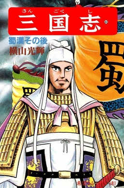 横山光輝 三国志