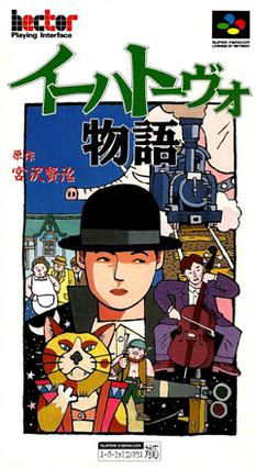 イーハトーヴォ物語