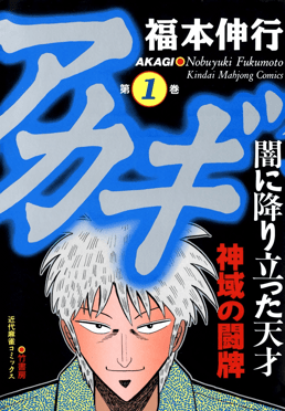 The麻雀・闘牌伝
