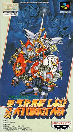 第3次スーパーロボット大戦
