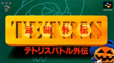 テトリス武闘外伝