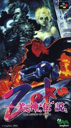 美神伝説Zoku